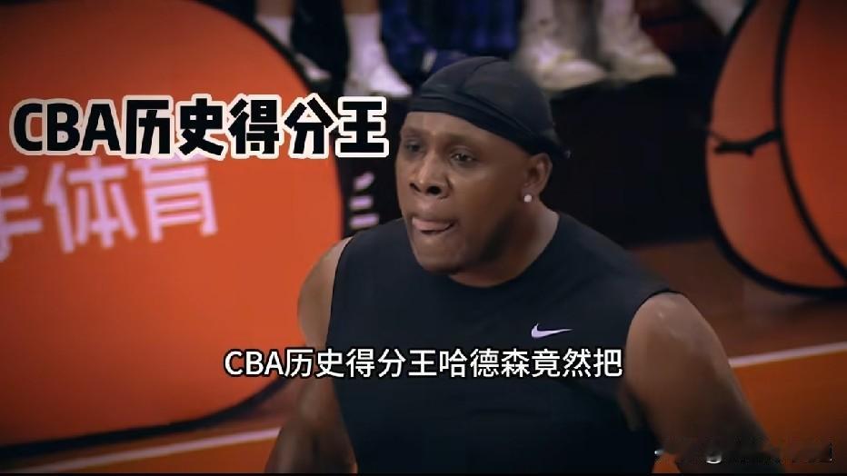 哈德森不愧是cba历史得分王啊！40岁年龄了，还能三分球命中率如此之高，打爆了威
