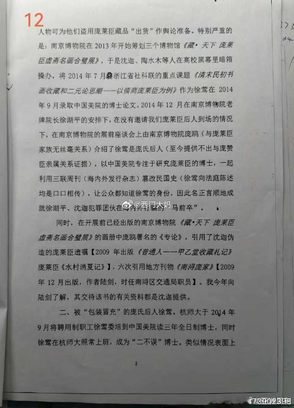 这次南博的事情中，庞家后人还提到了一个很有意思的人，叫做沈迦。虽然庞家指责他向地