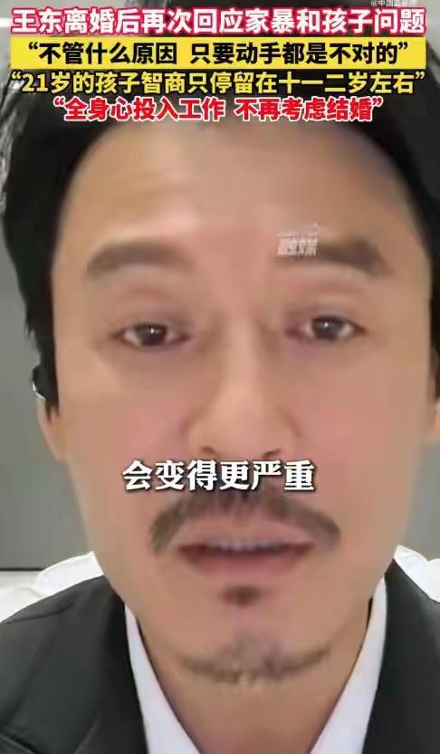 演员王东自曝21岁孩子智商只有十一二岁，再次承认家暴向前妻道歉近日，演员王东在网