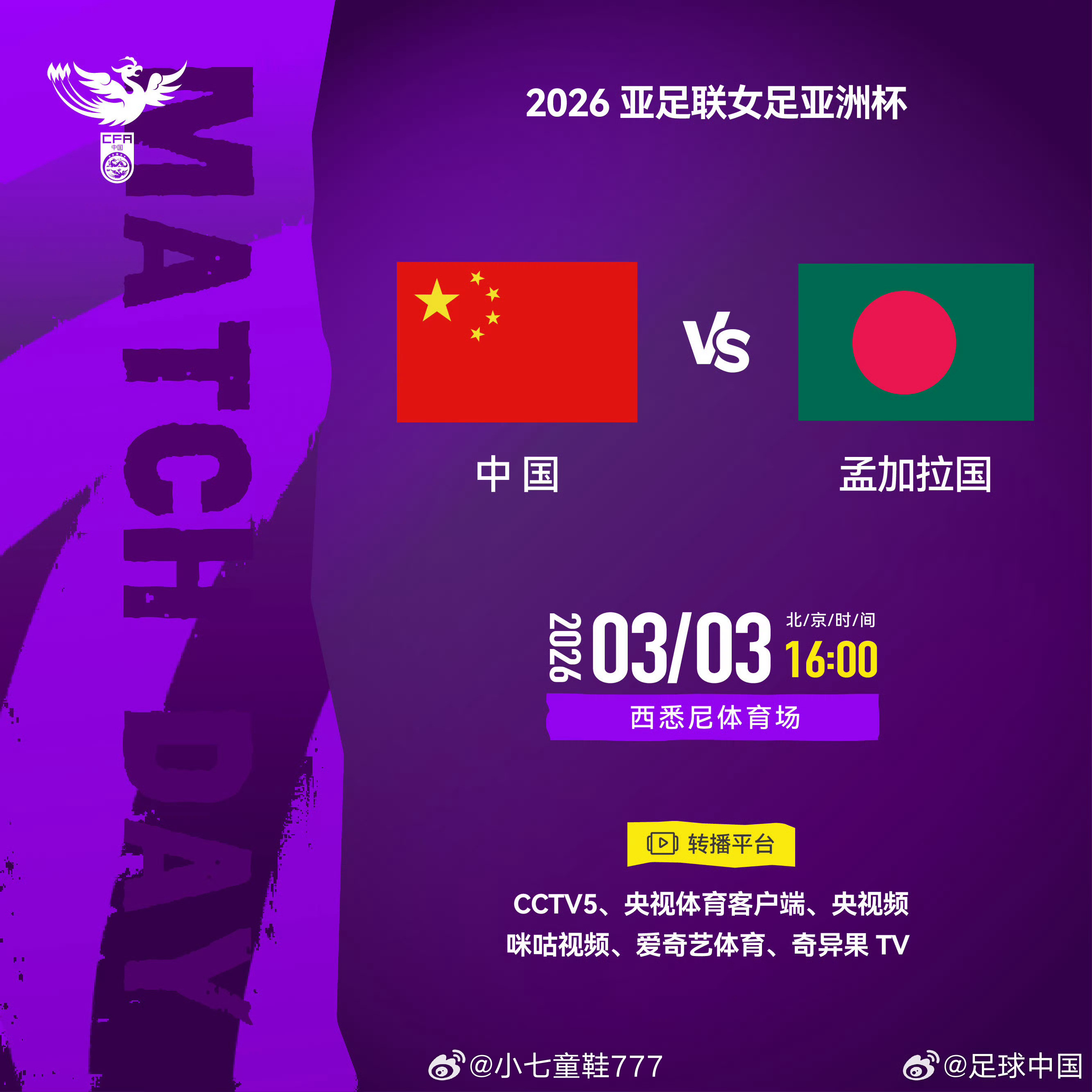 中国女足亚洲杯首秀中国之队比赛日，当女足亚洲杯遇上元宵节。今天下午16:00，2