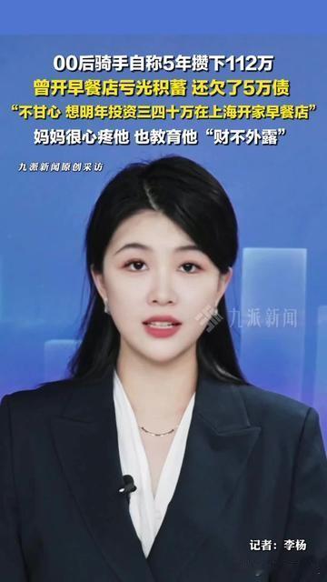 谁懂啊！5年攒112万的骑手，偏要再跳亏光的火坑！上海这大哥当骑手5年，