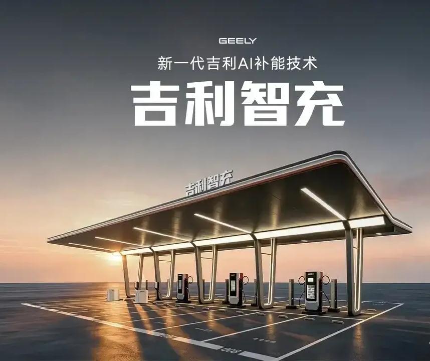 吉利智充发布的那一刻，比亚迪闪充保持了半年的“神话”，被撕开了一道口子。先看