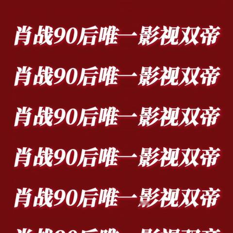 肖战新丽有些事吧，说多了就和祥林嫂似的，我也不爱说，可是好好的五一买到主榜第1