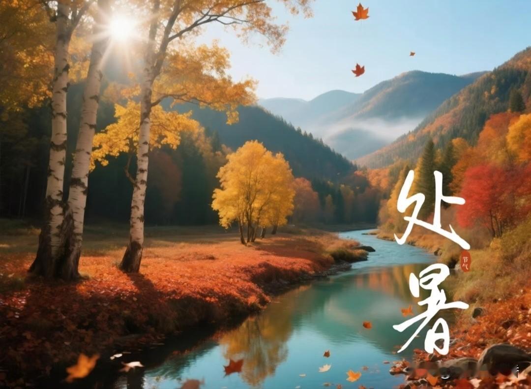 处暑一过，暑气就开始慢慢退下去了，不会像三伏天那样闷得喘不上气。白天还会有点热，
