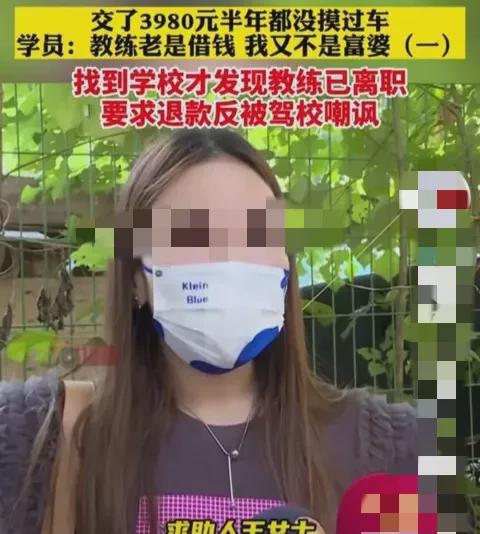 湖南长沙，一女子在某驾校交了3980元学费，半年没摸过车，还被教练骗了3000块