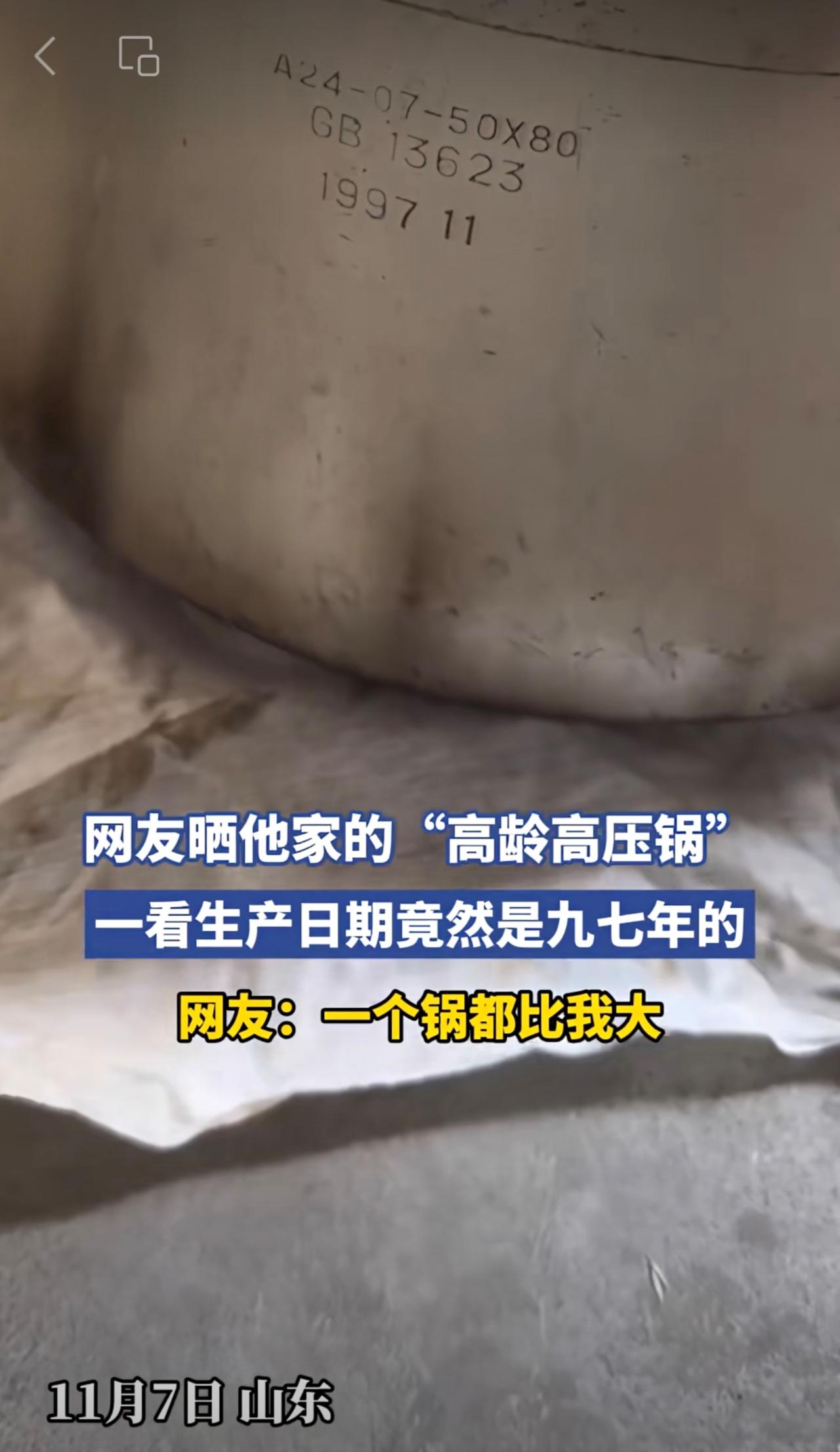 网友晒他家的“高龄高压锅”，一看生产日期竟然是九七年的[呲牙笑]