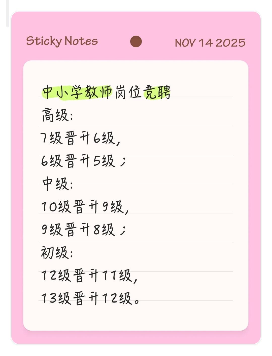 中小学教师岗位竞聘高级:7级晋升6级、6级晋升5级；中级:10级晋升9
