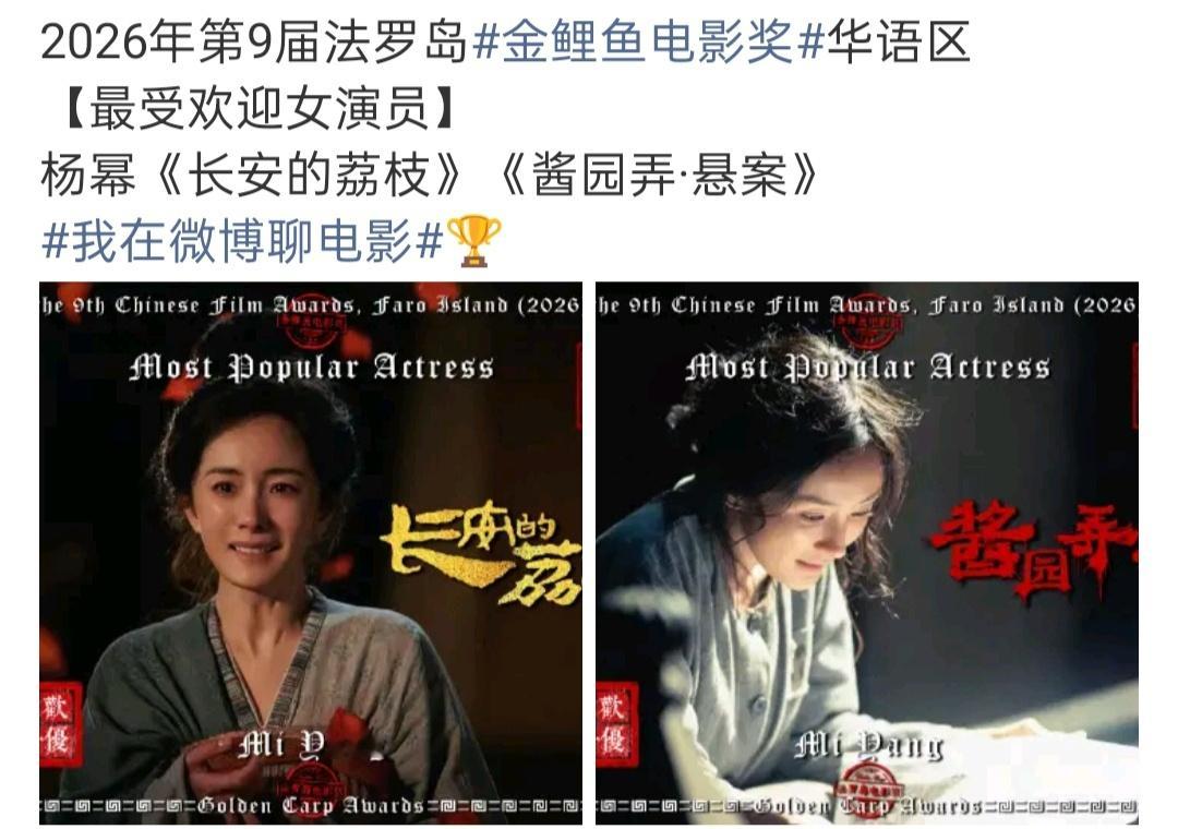 杨幂有效出演两部电影长安的荔枝和酱园弄拿下金鲤鱼电影奖最受欢迎女演员恭喜🎉