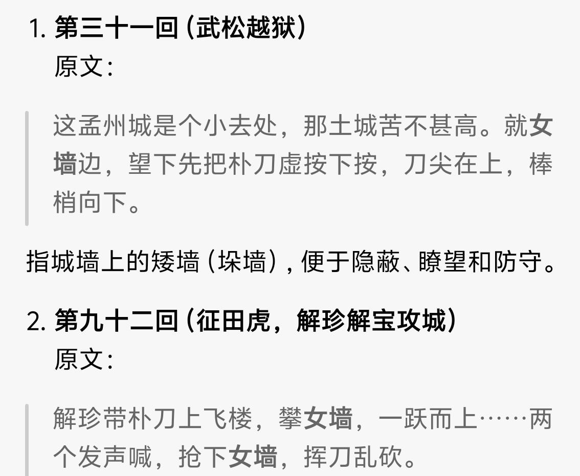 【水浒】在《水浒传》里有“女墙”这个词，它是什么意思呢？武松越狱