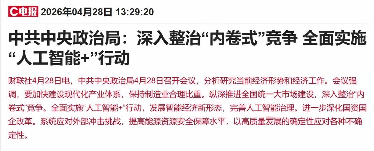 决定英明果断，中央重拳出击！4月28日政治局会议点名整治“内卷式”竞争，直指新能