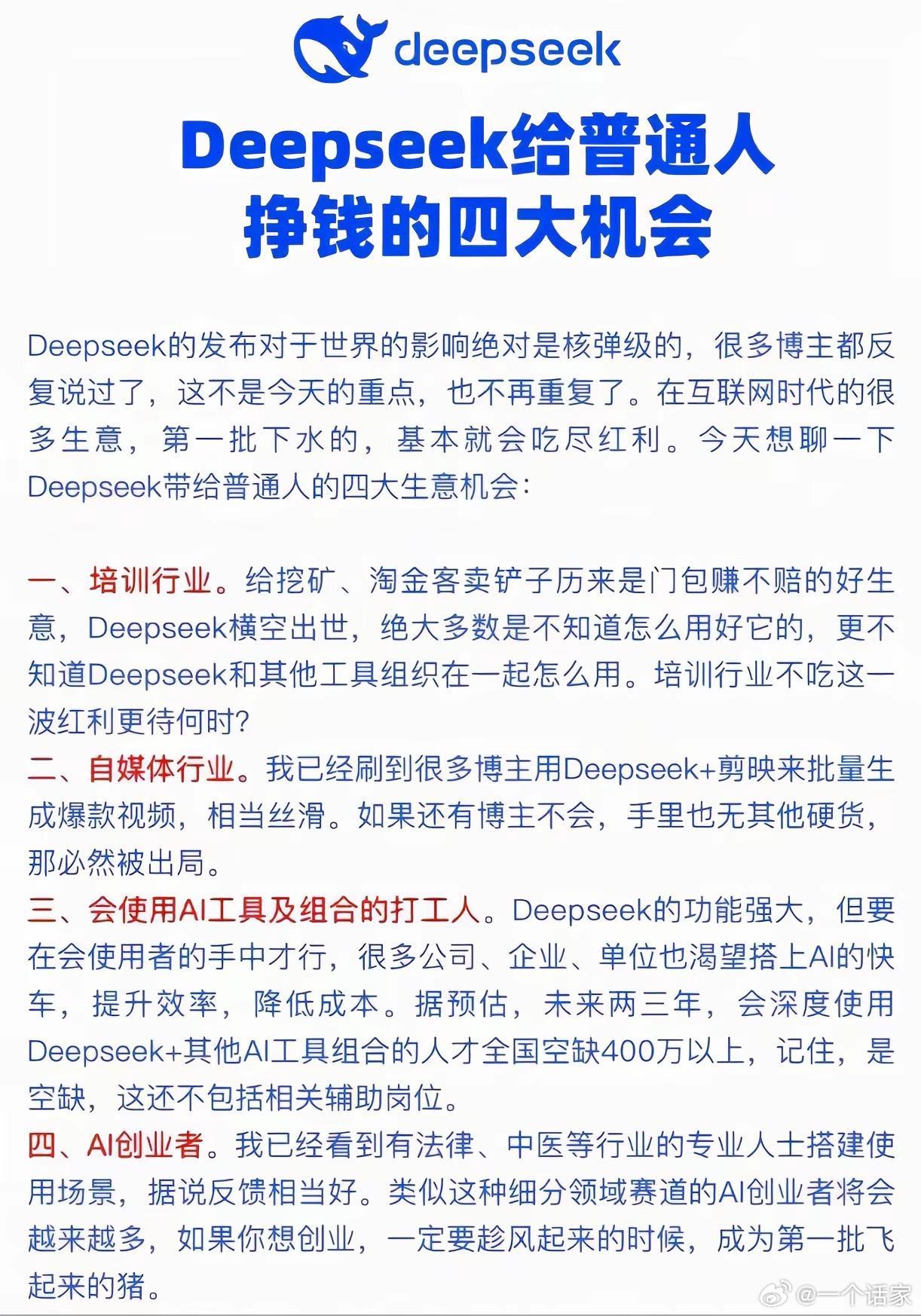 DeepSeek给普通人的四大挣钱机会，看看你适不适合？