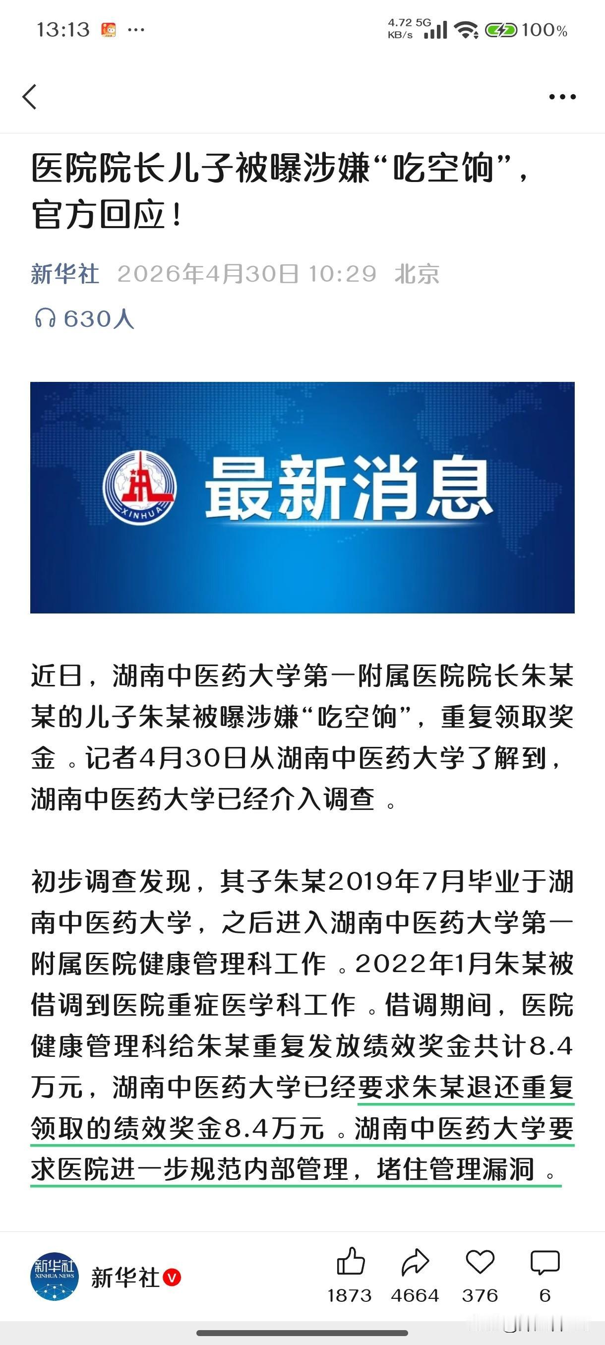 湖南院长儿子“吃空饷”最新后续来了→院方回应：1、查出吃了8.4万，与举报