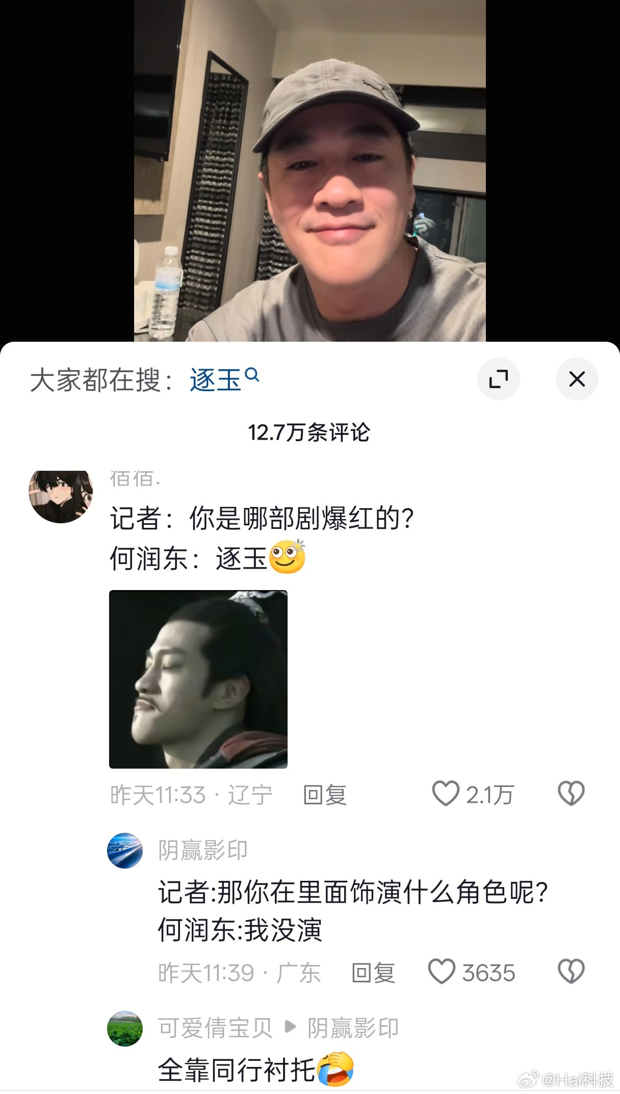 记者：你是哪部剧爆红的何润东：逐玉哈哈哈哈哈哈…这几天的笑梗都是短视频网友给的将