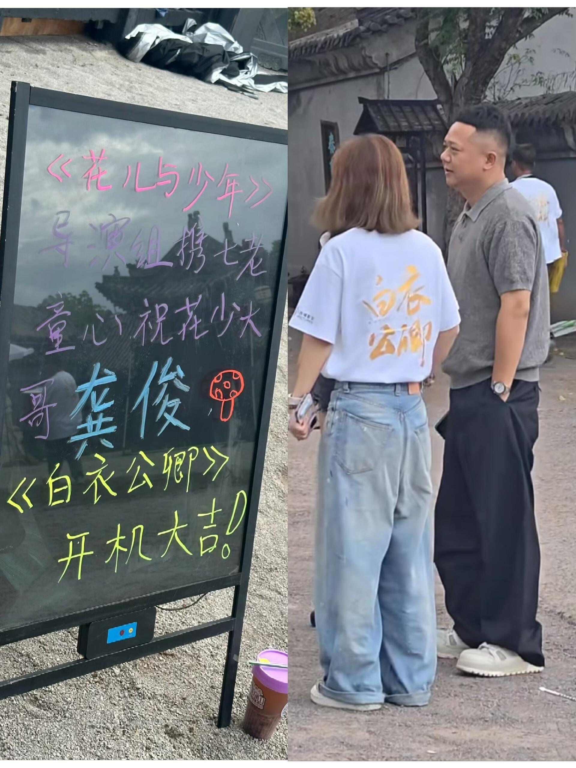 龚俊新剧《白衣公卿》开机，花少制片人李超带领节目组探班，超哥看起来很开心​​​