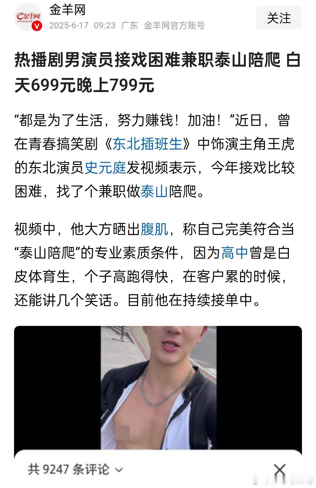 演员史元庭去做泰山陪爬？还是第一次听说，这价格看着咋样？​​​