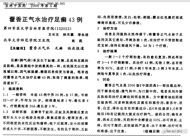 之前有人推荐用藿香正气水治疗足癣，的确可以试试。藿香正气水的功能很多很...
