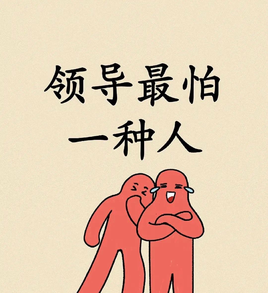 领导最怕三种人：一是坚持原则、敢于据理力争，不盲目服从的“刺头”；二是能力出