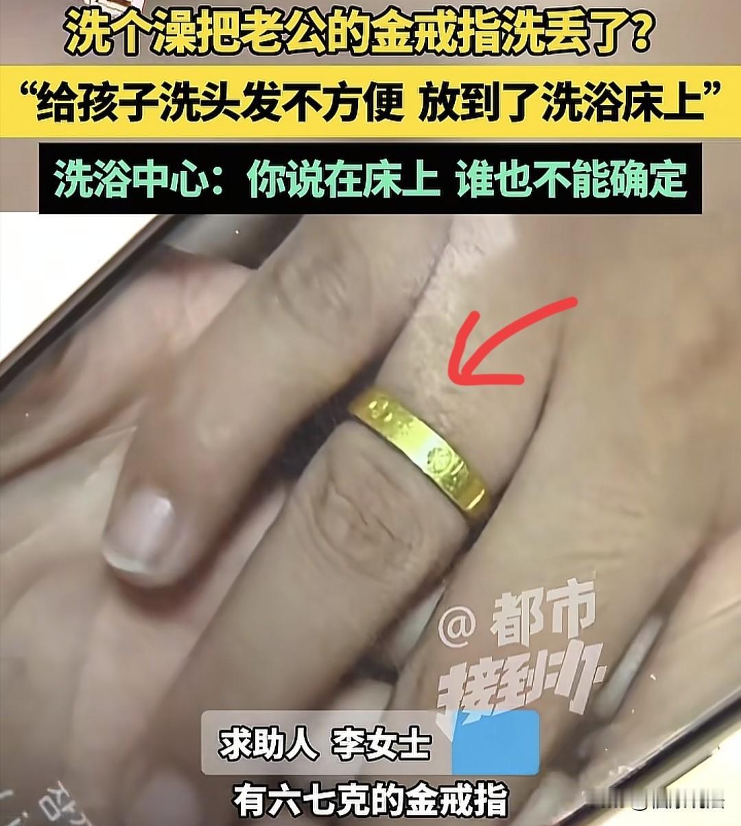 河南开封，女子一家4口去洗浴中心洗完澡，没到家，就发现老公6克的金戒指不见了，女