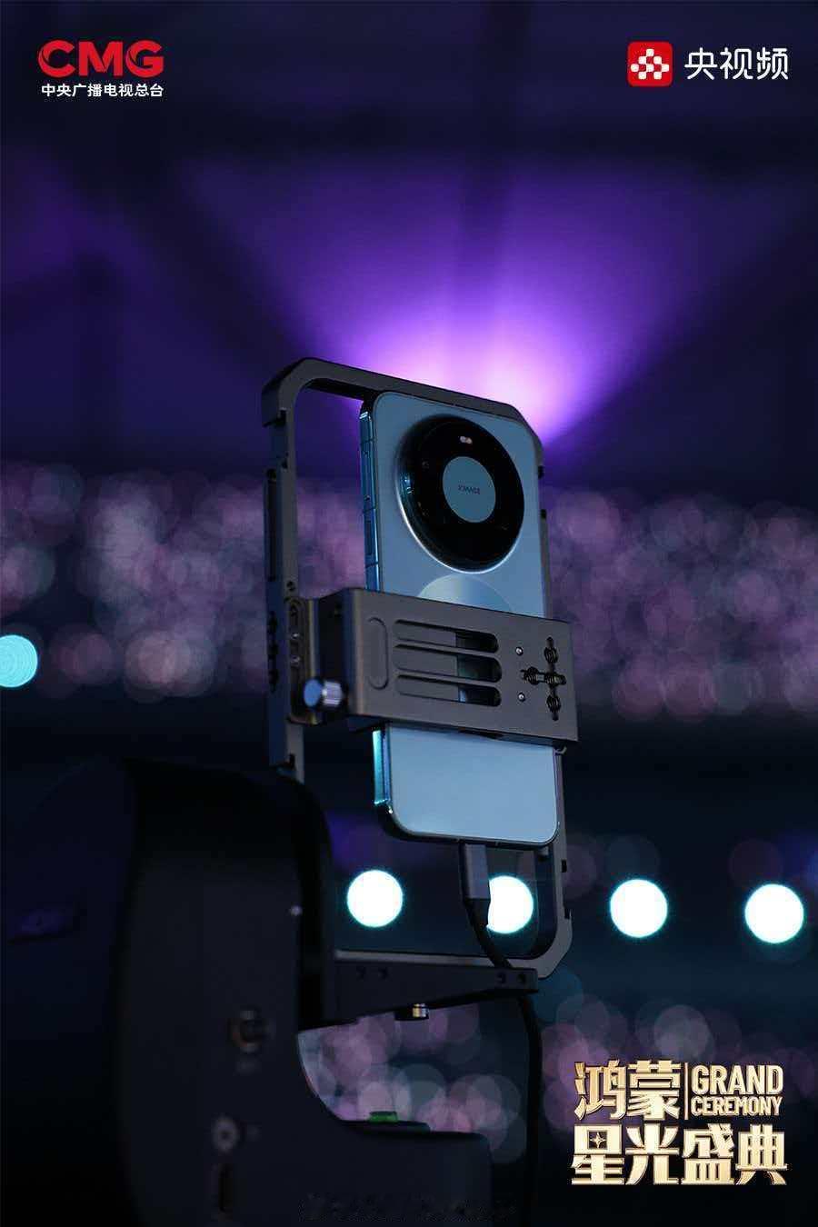 总台使用13台Mate80拍摄鸿蒙星光盛典13台华为Mate80系列手机参