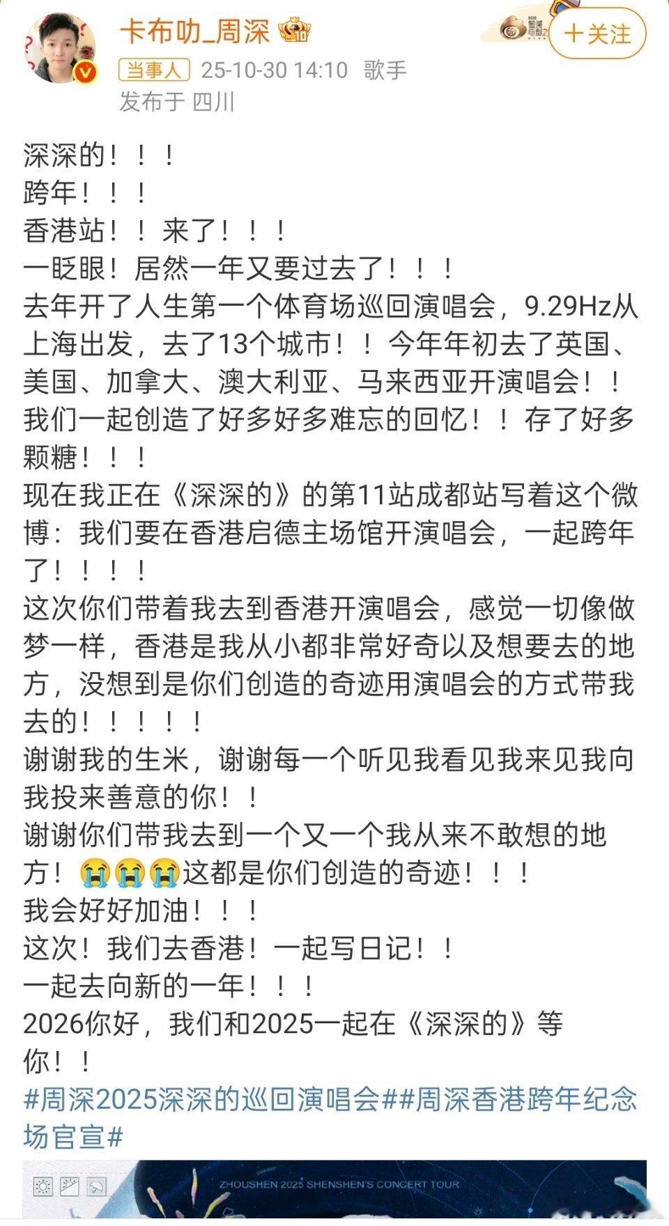 周深回应香港启德跨年场《深深的》香港启德跨年演唱会值得等待​​​