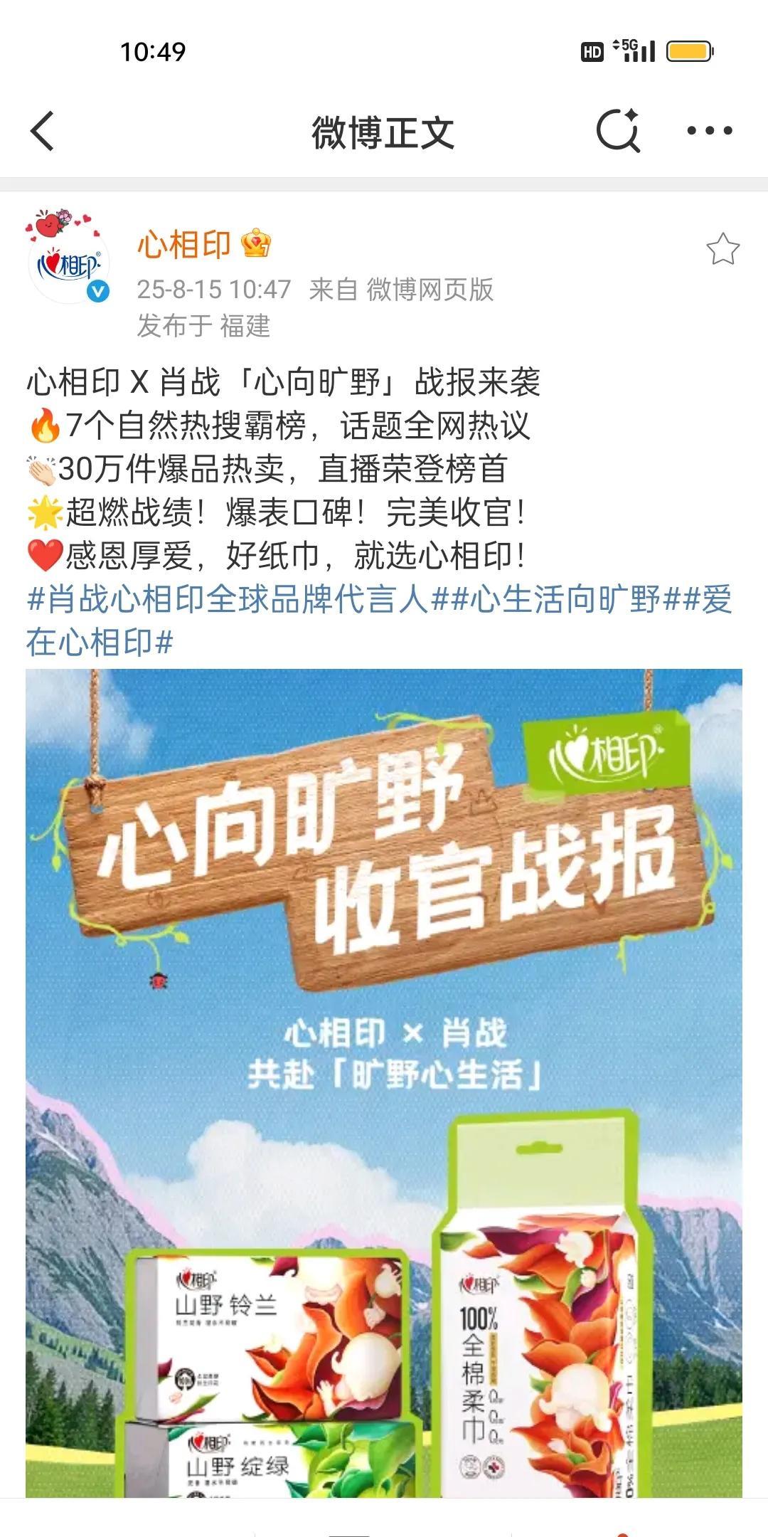 心心出战报了，心相印和肖战的“心生活向旷野”战报出来了，热搜、热点、销量、直播观