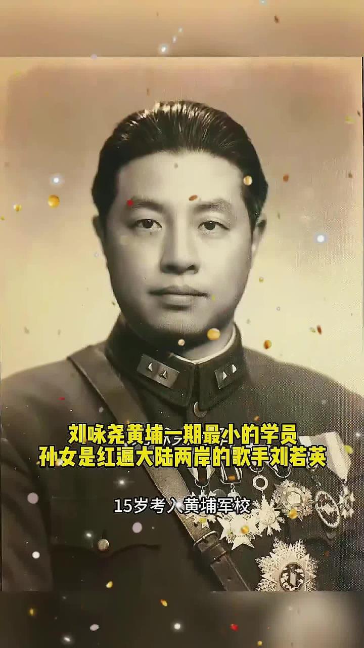 因不愿将吴石判死，刘咏尧遭蒋痛恨，家族蒙难，晚年幸亏有刘若英。 这事儿，得从