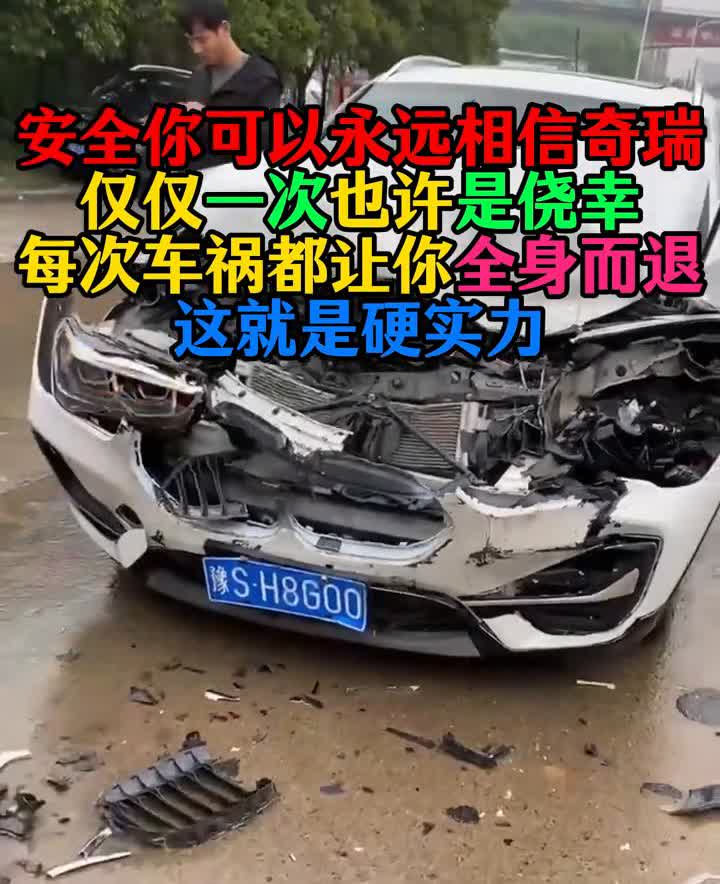 安全你可以永远相信奇瑞，仅仅一次也许是侥幸，每次车祸都让你全身而退，这就是硬实力