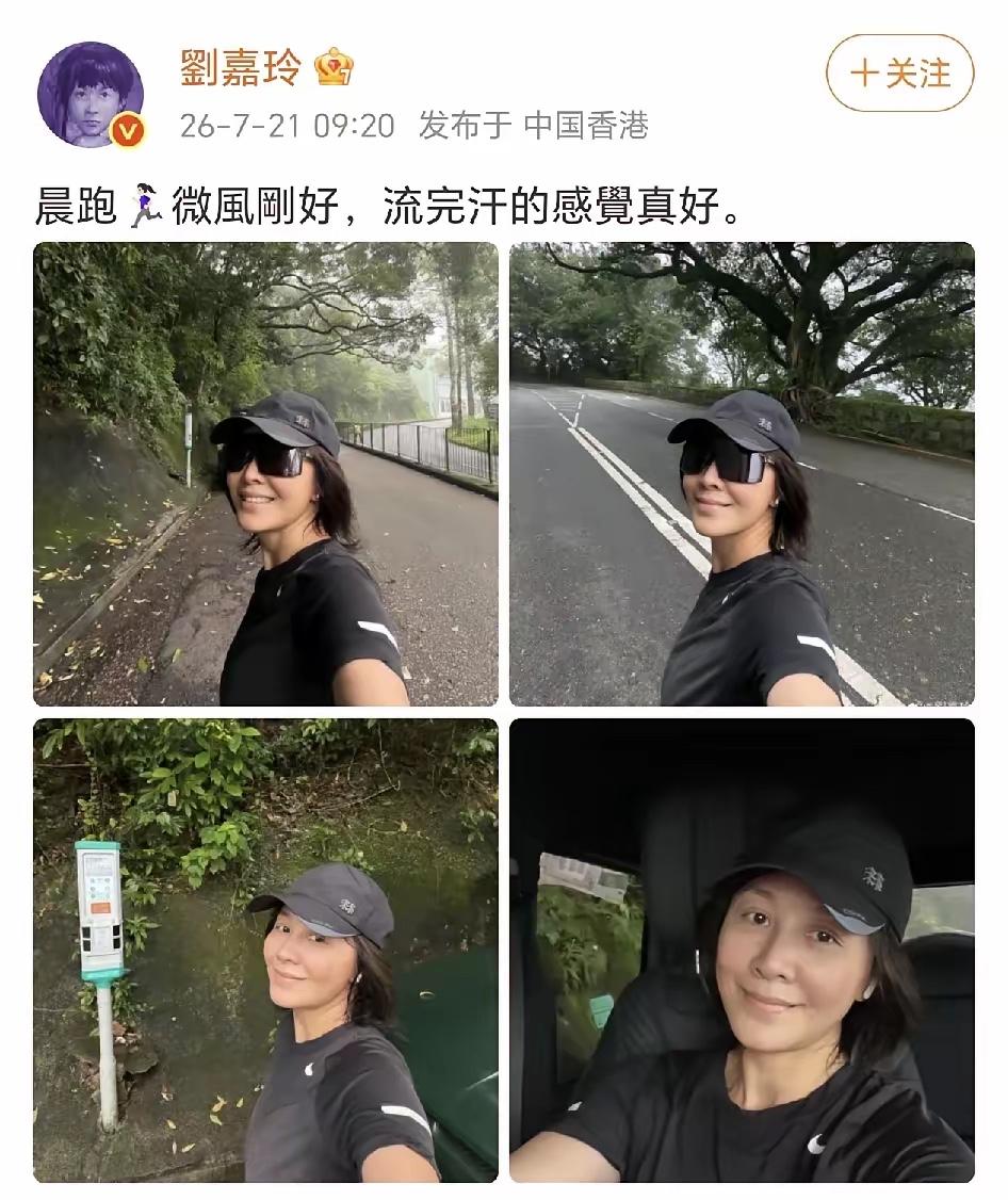 刘嘉玲这晨跑状态我真的慕了！状态太好了！7月21日她直接在社交平台更了一波山