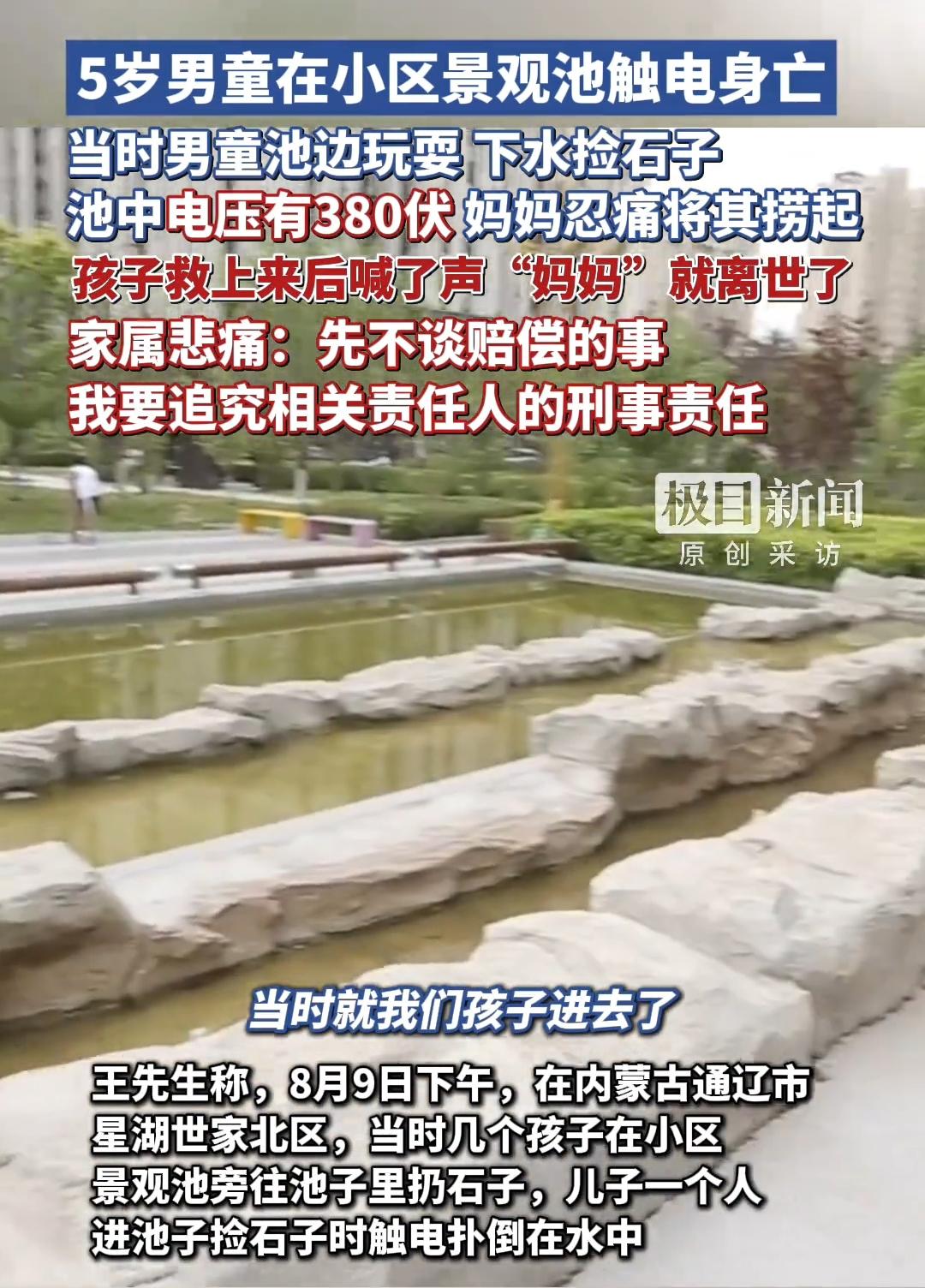 内蒙古通辽小区内触电身亡的男孩才5岁，被救上来时只喊了一声“妈妈”就陷入了昏迷当