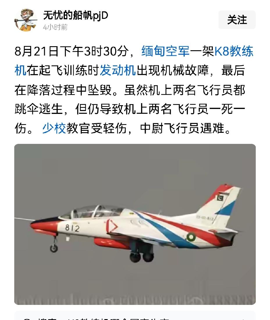 【缅甸空军K8教练机坠毁，2名飞行员跳伞，1名生还，1名牺牲】缅甸空军K8教练机