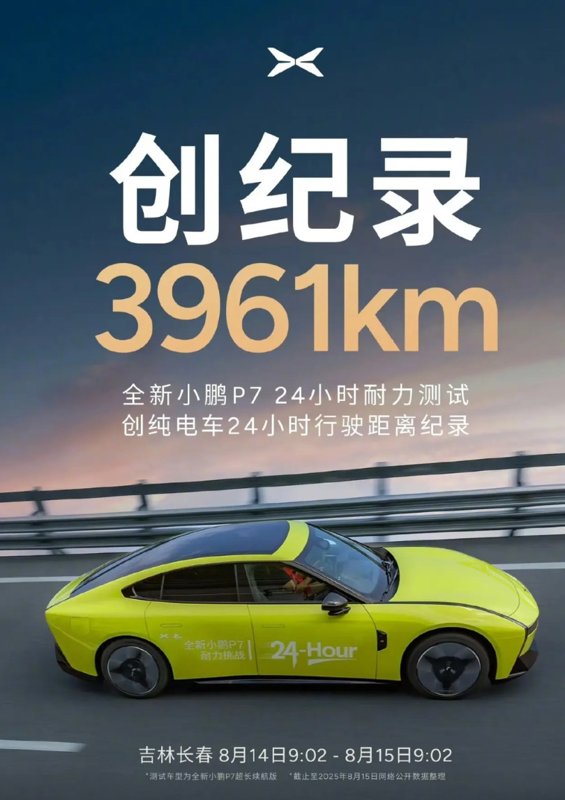 小米yu7纪录不保，雷总一觉醒来天塌了，小鹏多跑17公里。全新小鹏P7以396