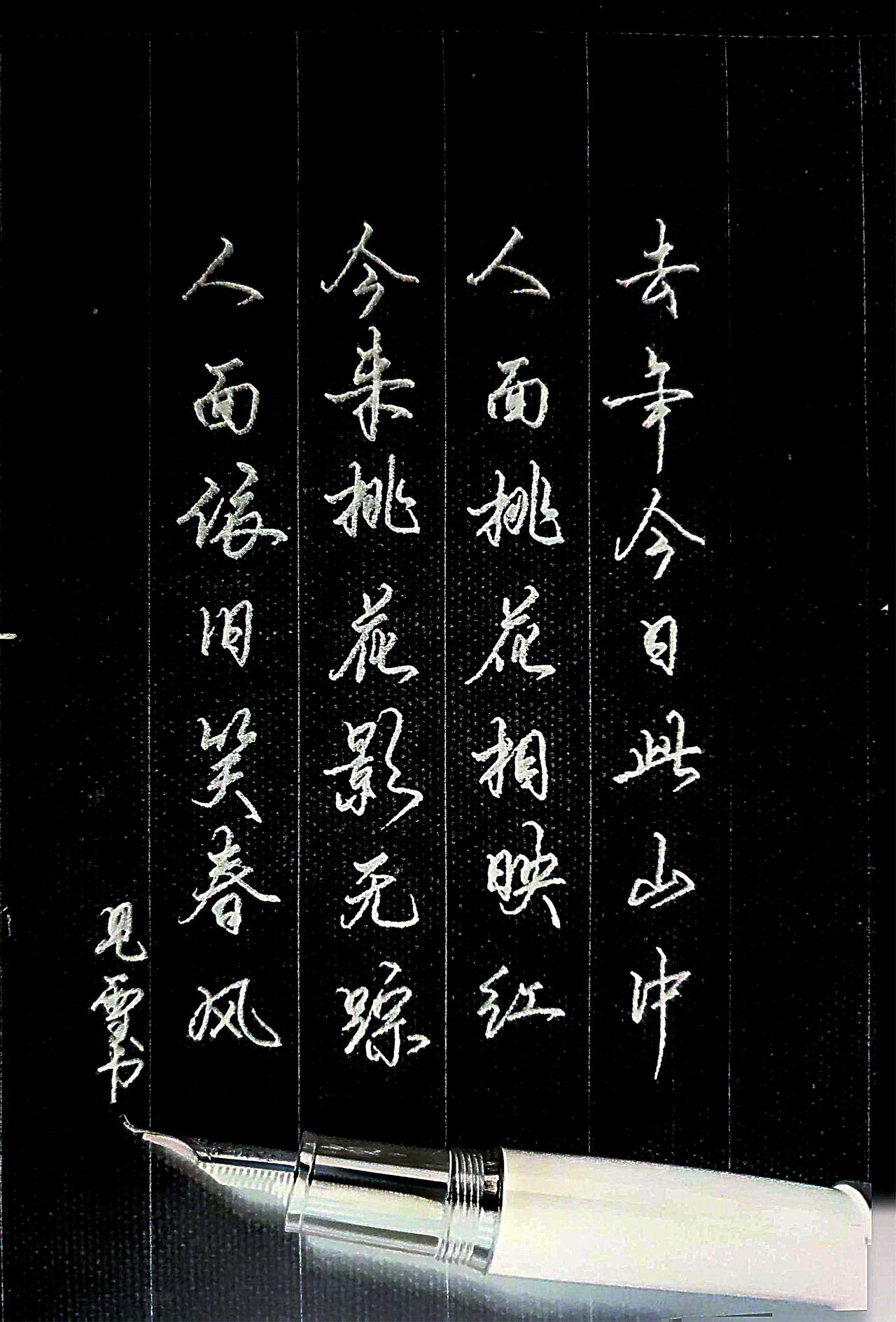 手写硬笔每日练字