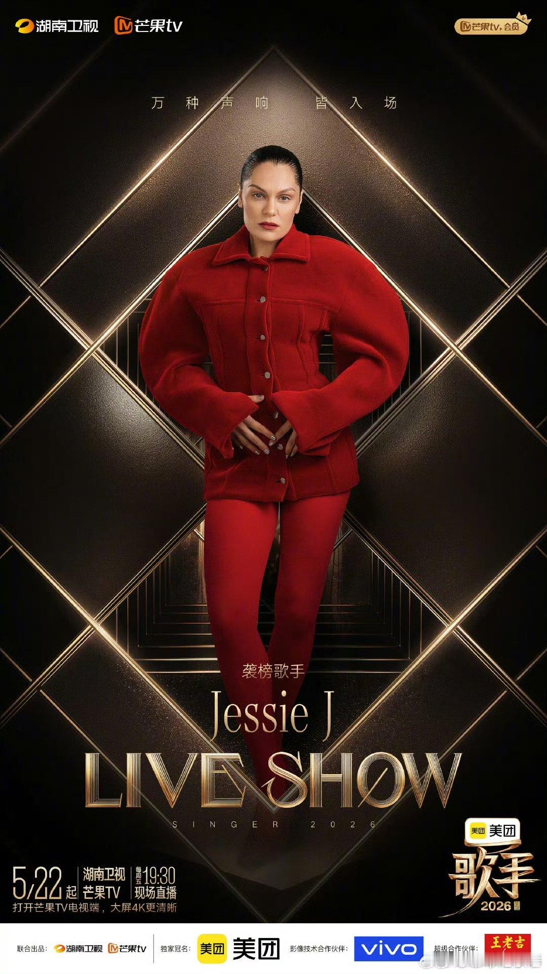 jessiej袭榜歌手2026诚意拉满！JessieJ精心筹备舞台，每一处细节都