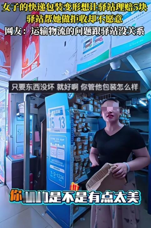 什么逻辑，快递包装变形找驿站赔钱？一女子快递包装变形了想让驿站理赔5块，驿站