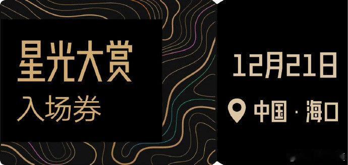 12月21日腾讯星光大赏嘉宾阵容：【已通知】白鹿、龚俊、吴宇恒、陈鑫海、宋茜、孔