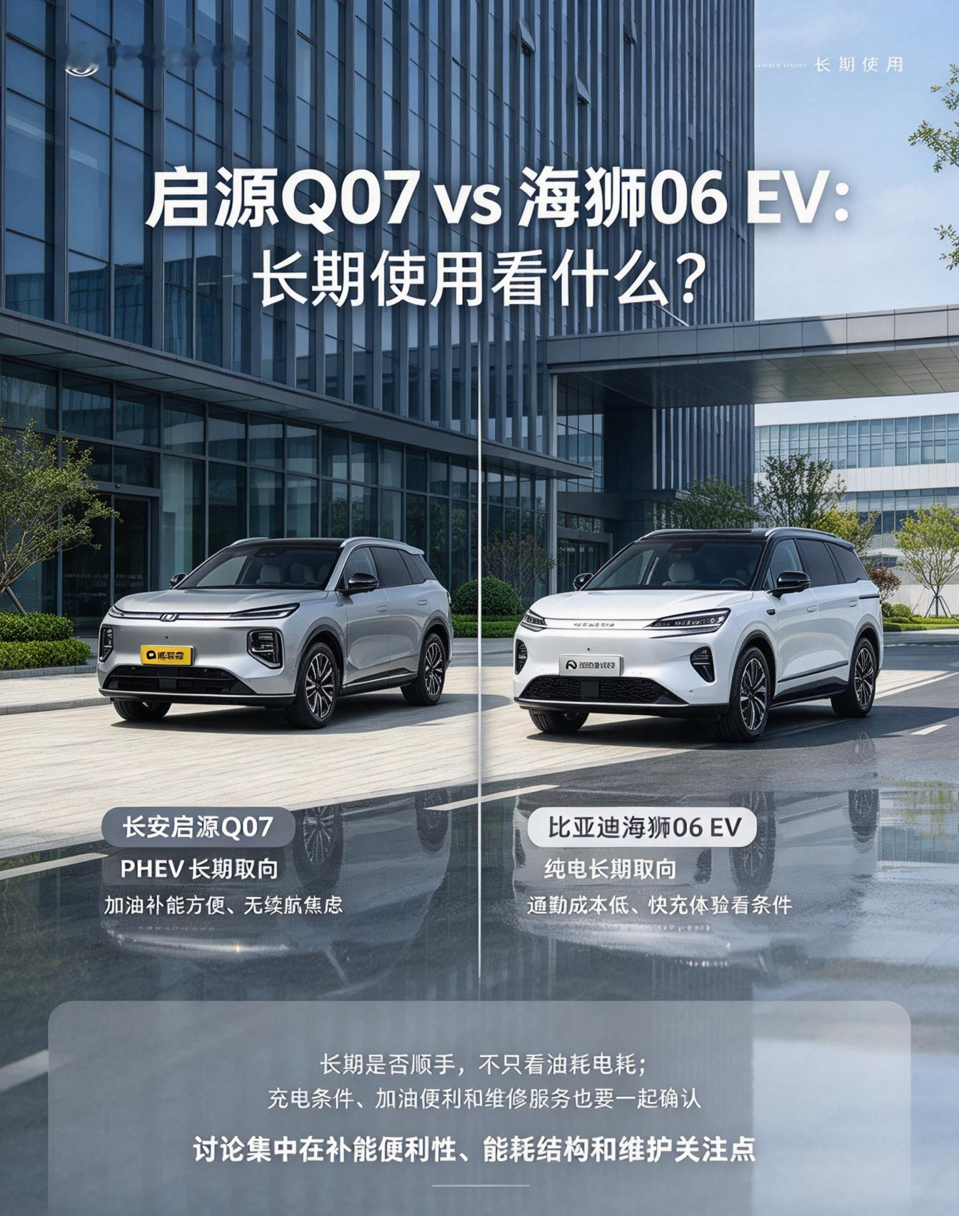 启源Q07与海狮06EV的长期用车的核心差异新能源中型SUV的长期使用讨论中，启源Q07增程与海狮0