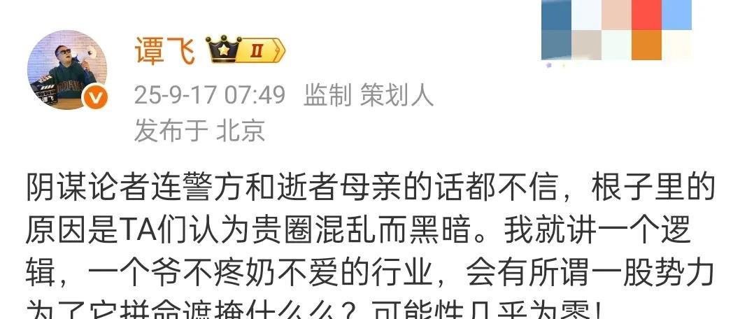 谭飞非常感慨，表示阴谋论者连警方和逝者母亲的话都不信，根子里是认为贵圈混乱而黑暗