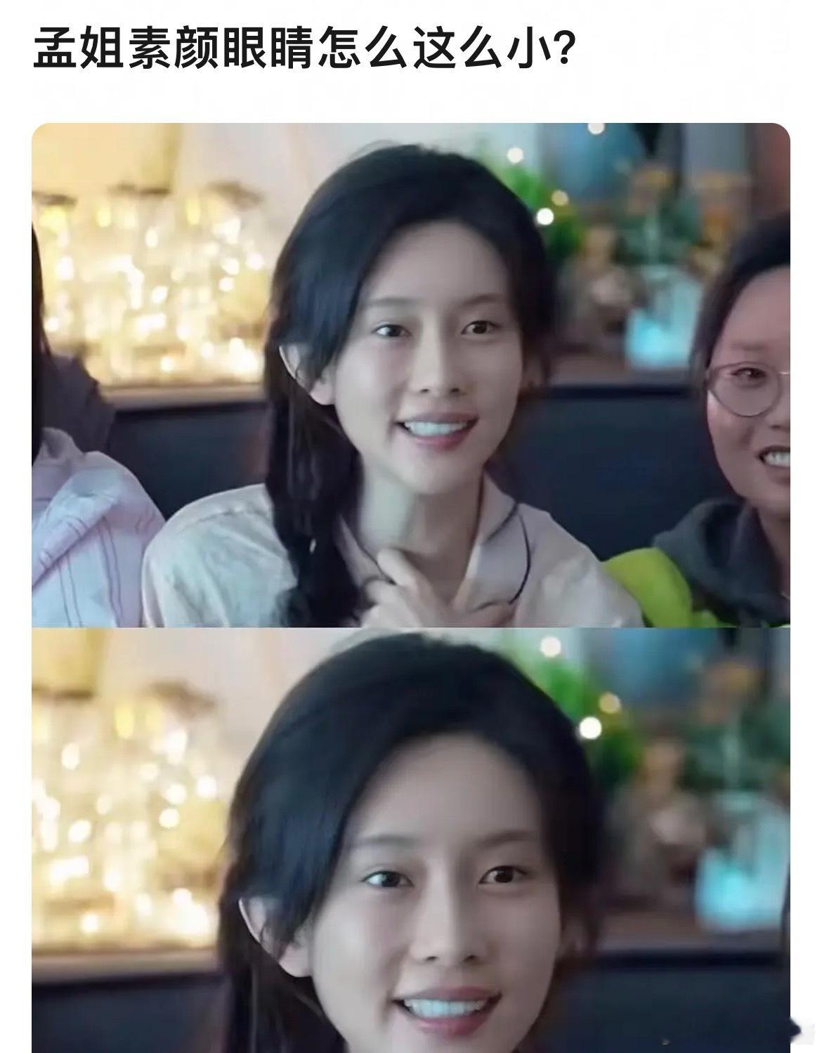 孟子义素颜看起来眼睛好小，是她的硬伤吗​​​