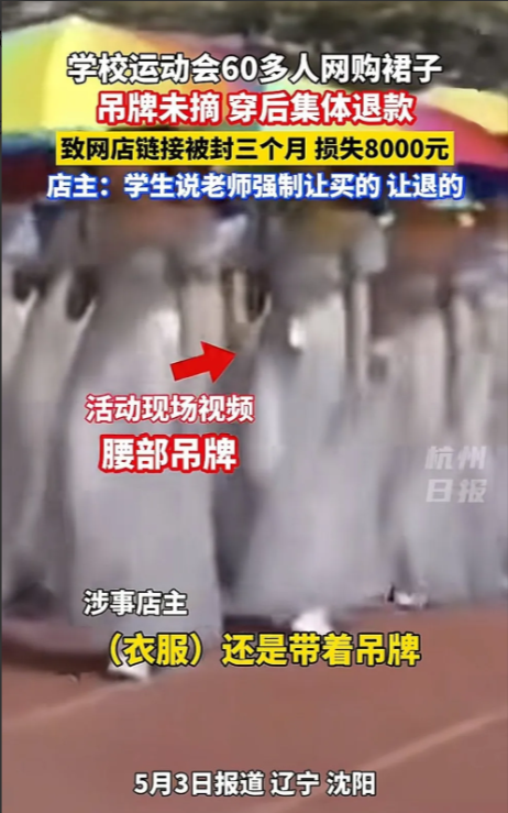有人说，沈阳学校集体退服装这事儿，商家简直活该。现在网购不都标着七天无理由退换