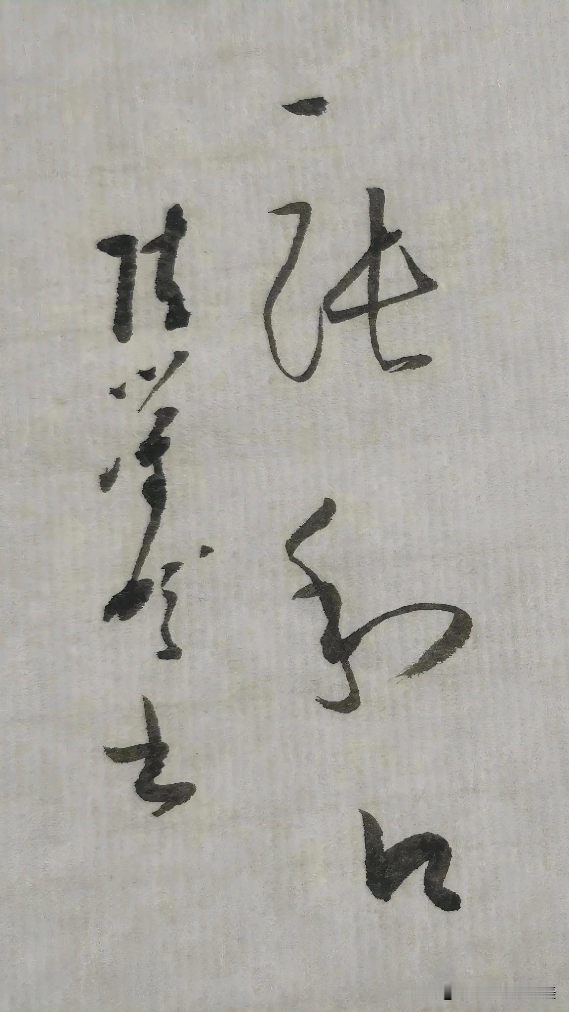 草书精品展示：一张利口