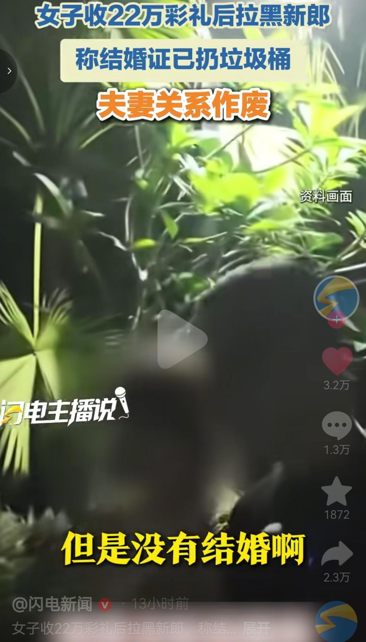 领完证收22万彩礼，第二天就拉黑新郎：结婚证扔垃圾桶，夫妻关系作废？我真的看傻