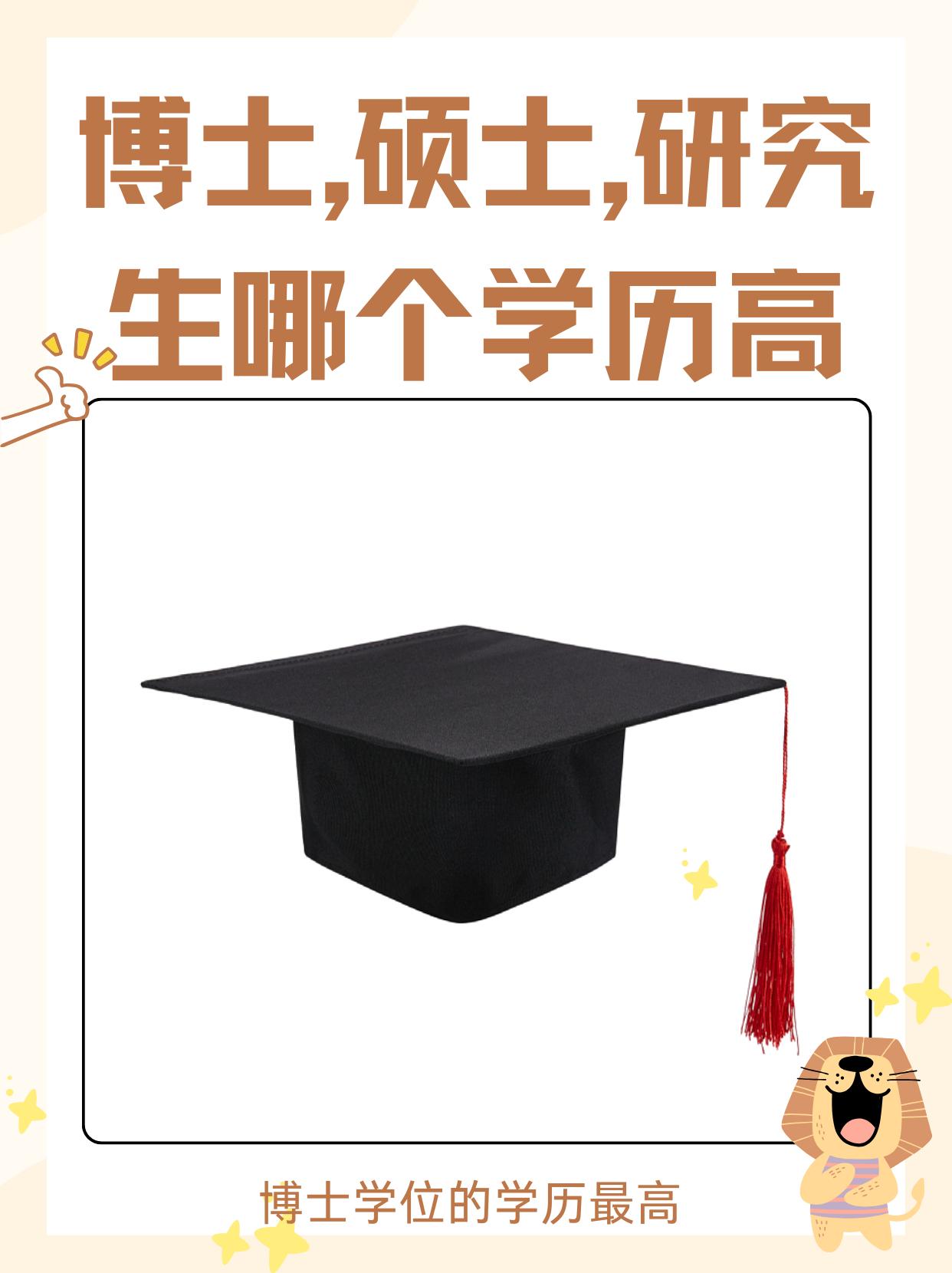 博士、硕士、研究生哪个学历高？实际上，研究生是统称，涵盖