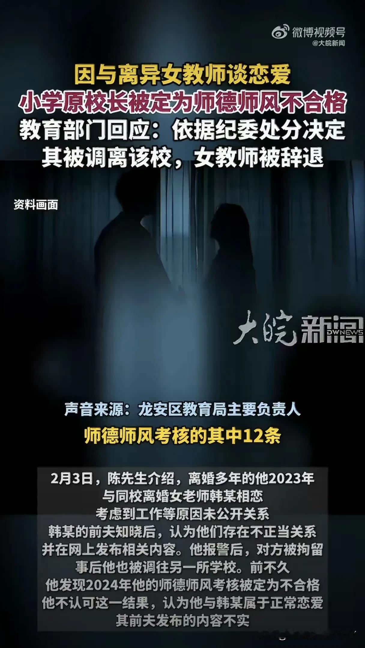 校长与离异女教师恋爱被定师德不合格！河南安阳一位小学原校长和同校的离异女教师，因