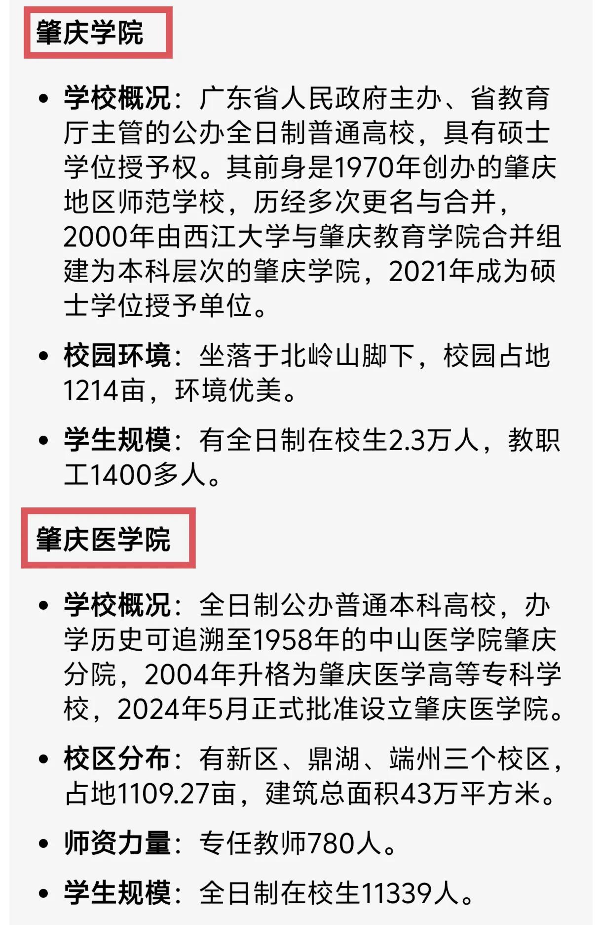 肇庆是广东少有的拥有两所本土本科大学的城市。肇庆目前有肇庆学院和肇庆医学院两所本