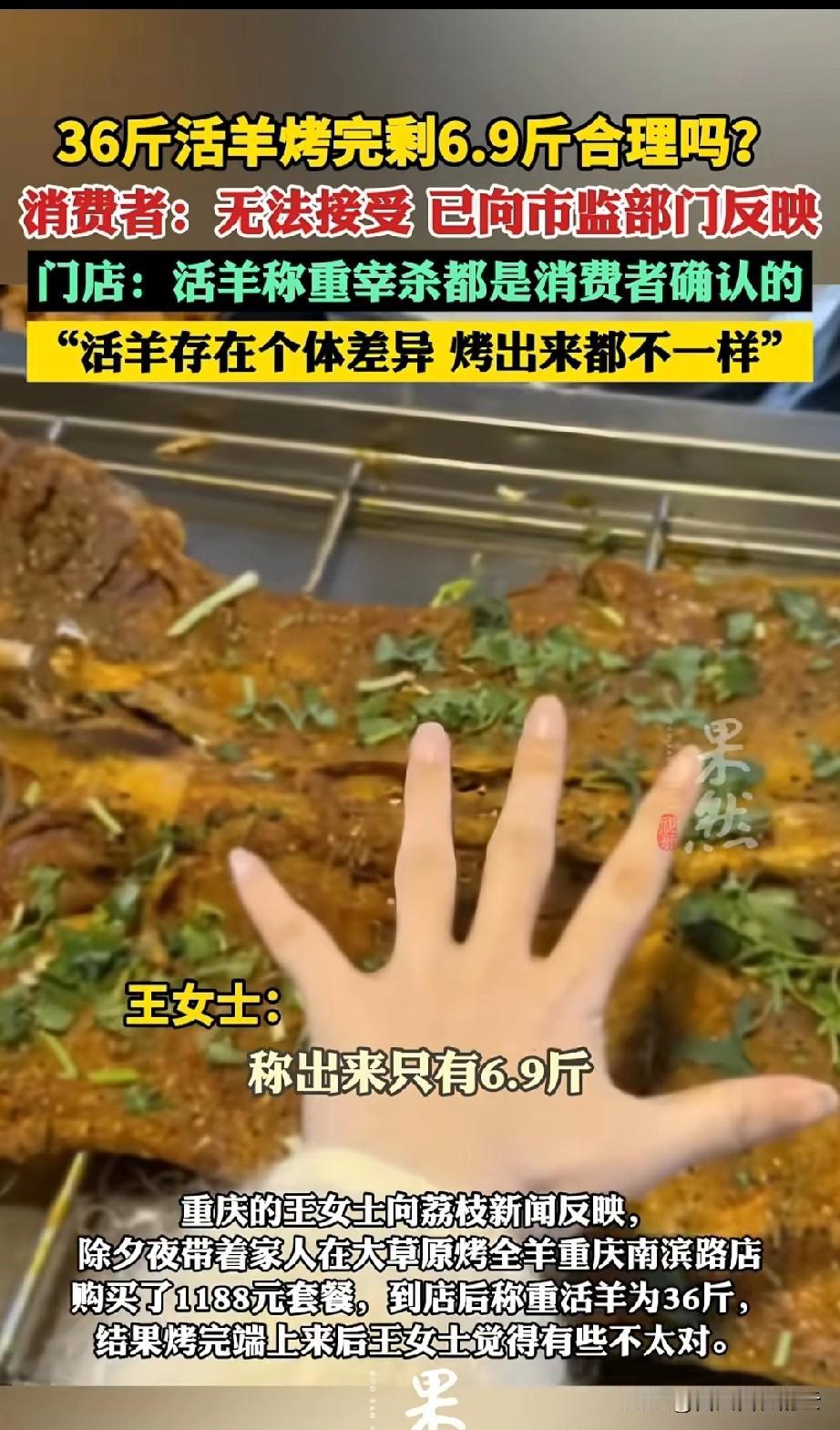 重庆，除夕夜女子在酒店订了一份烤全羊套餐，套餐里包含一只烤全羊，当时活羊秤重是3