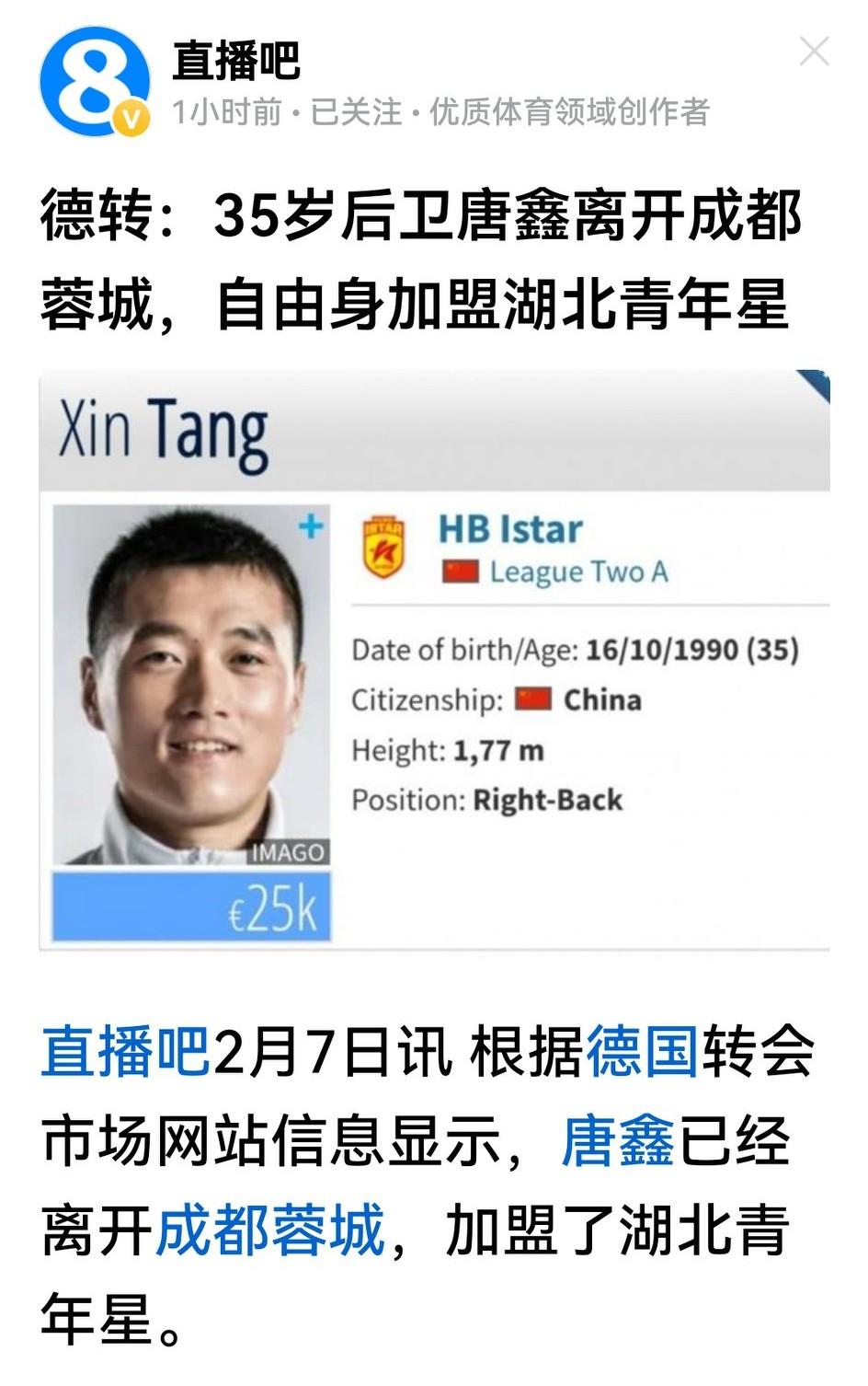 35岁的蓉城老将唐鑫以自由身转投中乙湖北青年星，双方俱乐部都没宣布，但德转平台不