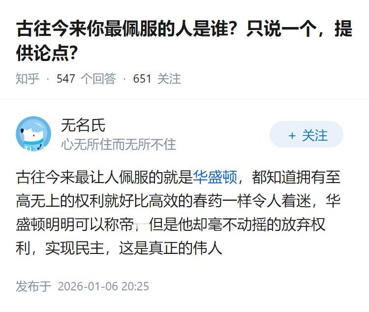 古往今来你最佩服的人是谁？只说一个，提供论点？