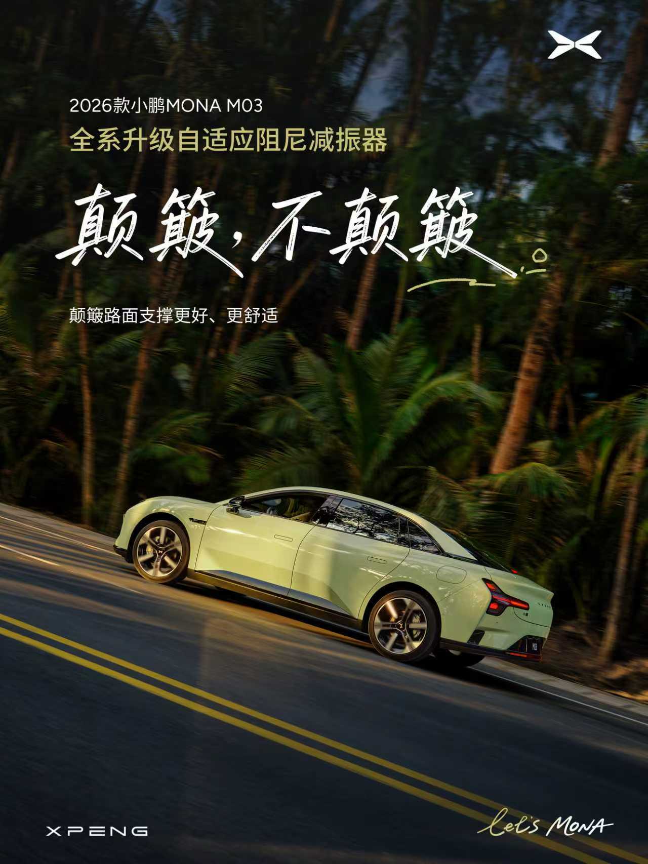 前两天刚去试驾，2026款小鹏MONAM03这次的底盘升级确实很不错。全系直接