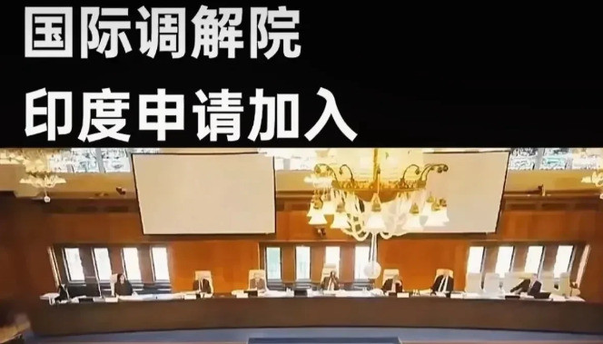 印度紧急加入国际调解院天啊！万万没想到，印度竟然在国际调