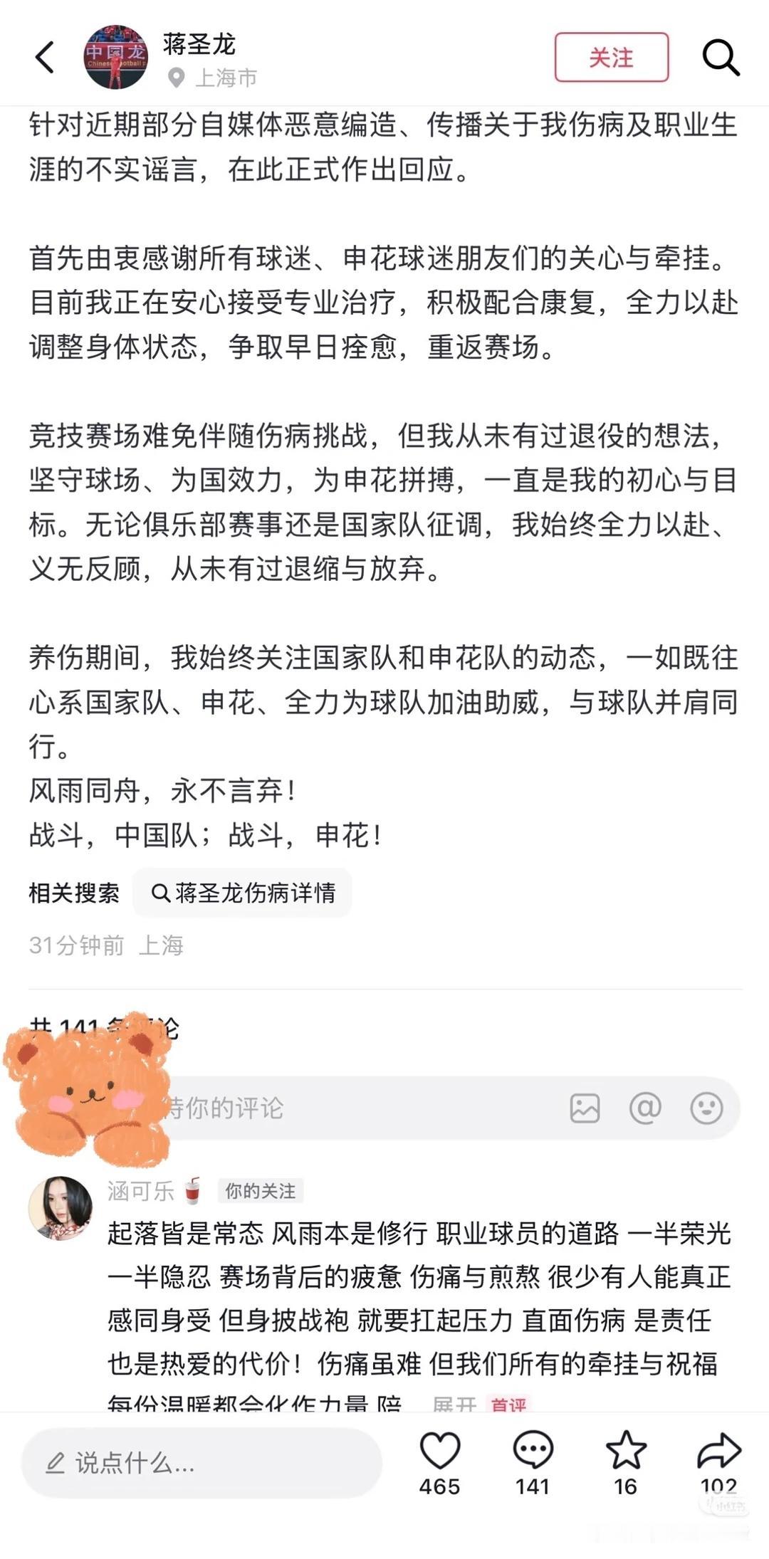 蒋圣龙在经过手术以后，告诉大家请大家放心，他不会退役，他将努力恢复身体，与申花一
